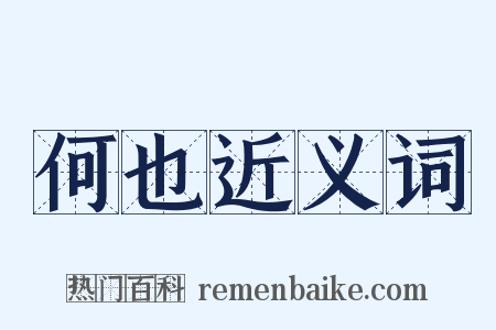 何也近义词是什么意思的图片